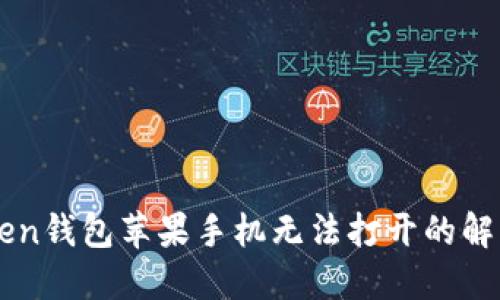 imToken钱包苹果手机无法打开的解决方案