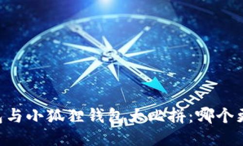 IM钱包与小狐狸钱包大比拼：哪个更靠谱？